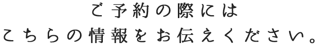 こちらの情報をお伝えください。