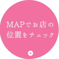 MAPでお店の位置をチェック